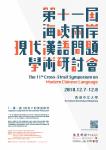 The 11th Cross-Strait Symposium on Modern Chinese Language, T.T. Ng Chinese Language Research Centre